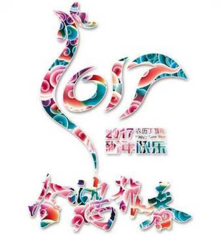 新鄉(xiāng)工縫雞年送祝福啦?。?！
